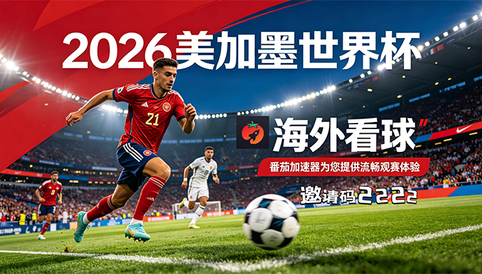 在加拿大看央视频世界杯海外无法观看教程