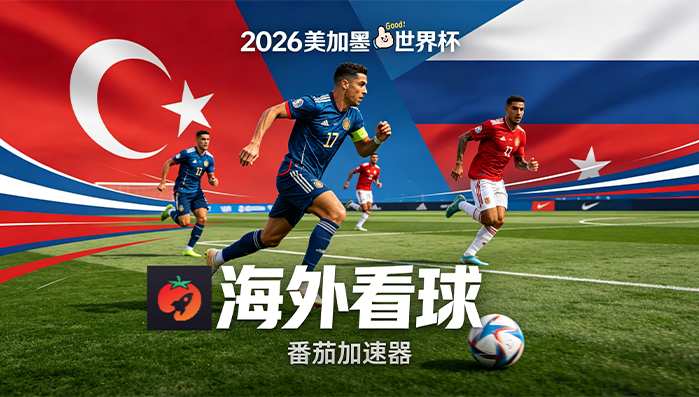 在香港看B站世界杯直播仅限中国大陆教程