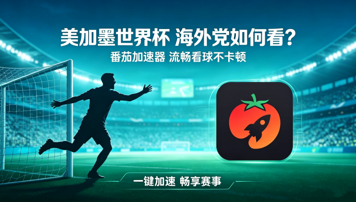 在加拿大看世界杯中文直播仅限中国大陆教程